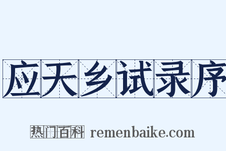 应天乡试录序是什么意思的图片